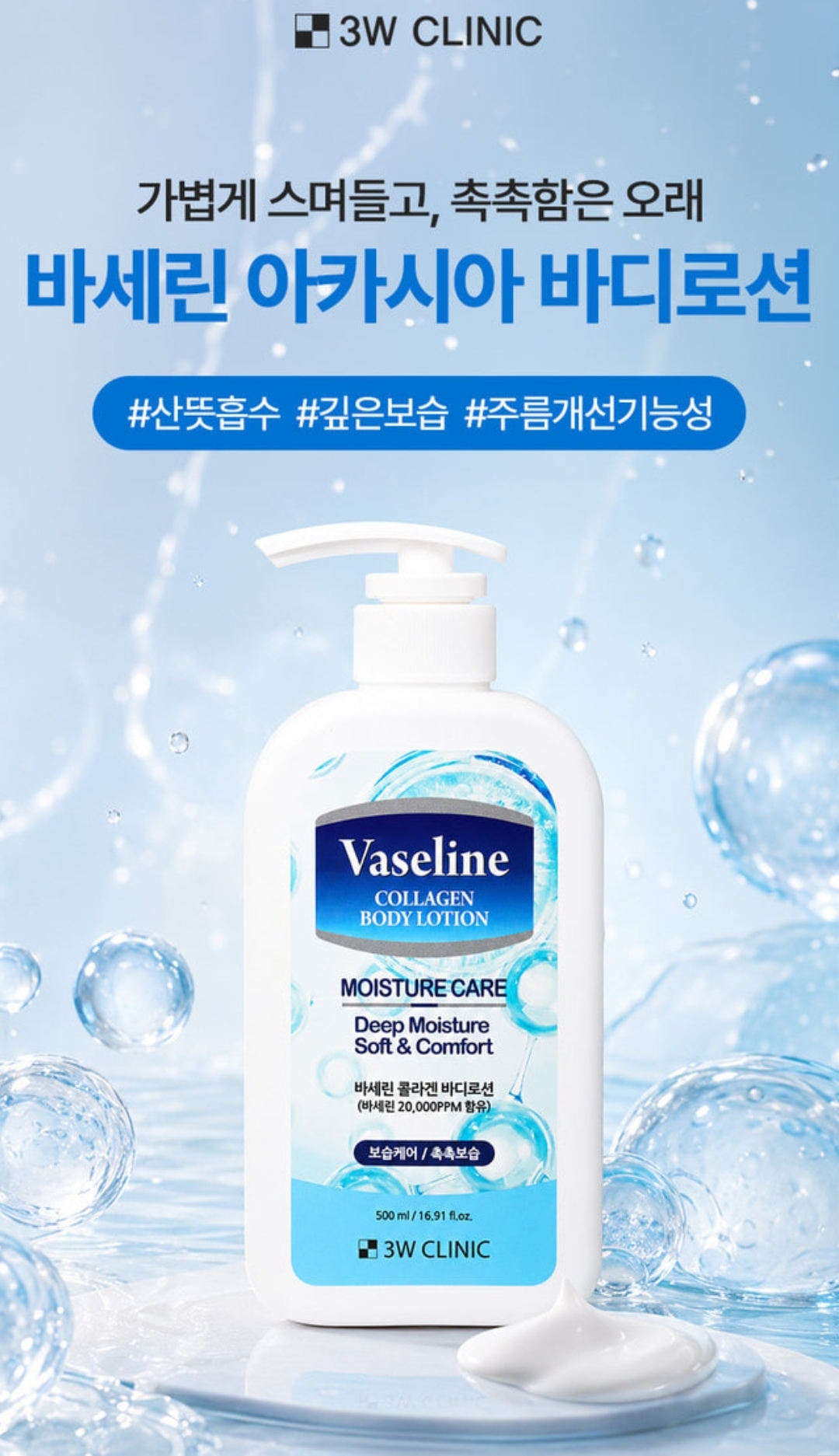 3W CLINIC Vaseline Collagen Collagen Body Lotion Moisture Care 500ml 2